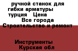 ручной станок для гибки арматуры afacan турция › Цена ­ 3 500 - Все города Строительство и ремонт » Инструменты   . Курская обл.